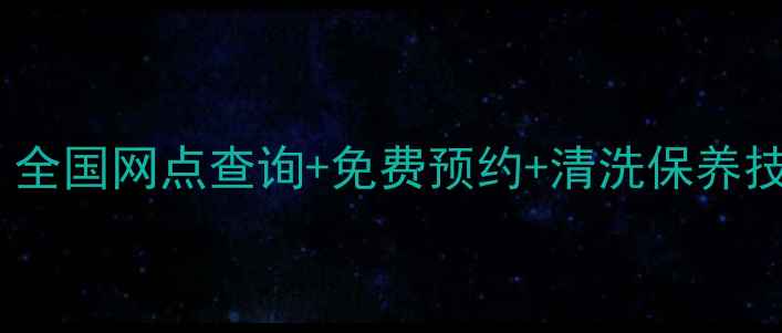 图片 小天鹅售后维修全攻略｜全国网点查询+免费预约+清洗保养技巧（附真实用户评价）2