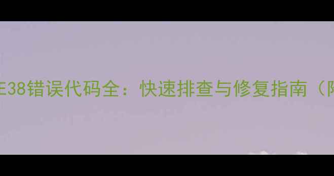 图片 小天鹅洗衣机E38错误代码全：快速排查与修复指南（附图解步骤）2
