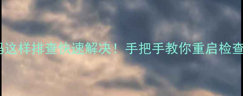 图片 小天鹅洗衣机E4故障代码这样排查快速解决！手把手教你重启检查进水阀脱水异常问题✅1