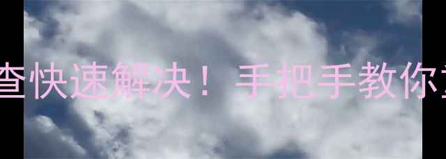 图片 小天鹅洗衣机E4故障代码这样排查快速解决！手把手教你重启检查进水阀脱水异常问题✅2