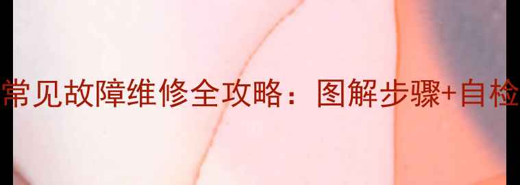 图片 小天鹅洗衣机E64常见故障维修全攻略：图解步骤+自检指南（附视频）2