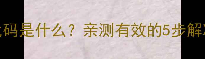 图片 小天鹅洗衣机F8故障代码是什么？亲测有效的5步解决方法+预防指南🔧💦1