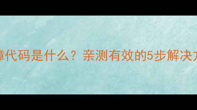 图片 小天鹅洗衣机F8故障代码是什么？亲测有效的5步解决方法+预防指南🔧💦2