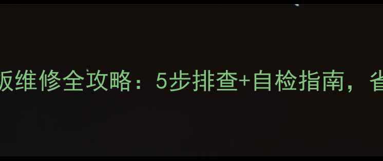 图片 小天鹅洗衣机主板维修全攻略：5步排查+自检指南，省下千元维修费！