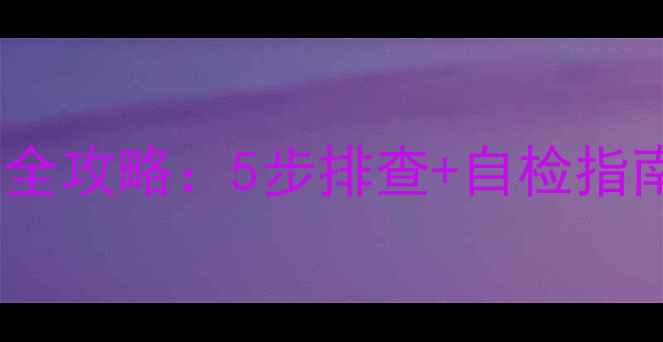 图片 小天鹅洗衣机主板维修全攻略：5步排查+自检指南，省下千元维修费！1