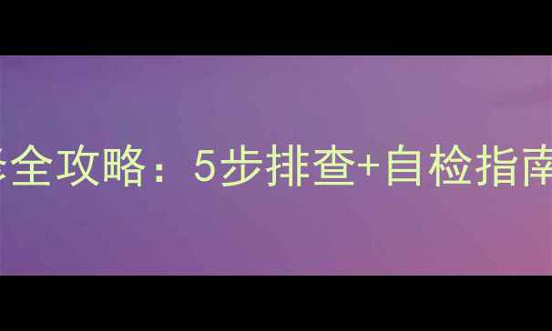 图片 小天鹅洗衣机主板维修全攻略：5步排查+自检指南，省下千元维修费！2