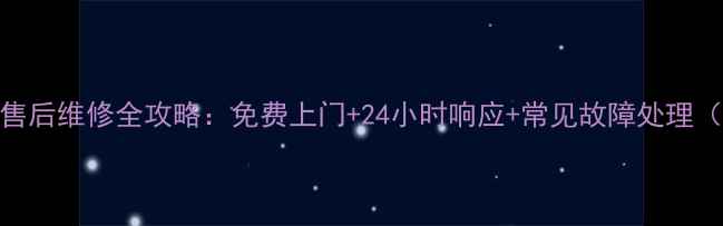 图片 小天鹅洗衣机售后维修全攻略：免费上门+24小时响应+常见故障处理（附真实案例）