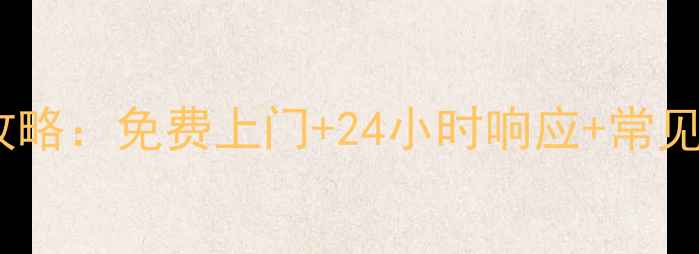 图片 小天鹅洗衣机售后维修全攻略：免费上门+24小时响应+常见故障处理（附真实案例）2