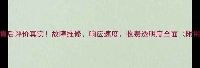 图片 小天鹅洗衣机售后评价真实！故障维修、响应速度、收费透明度全面（附用户真实案例）