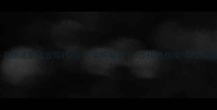 图片 小天鹅洗衣机故障代码E30如何解决？5步排查指南+常见原因2