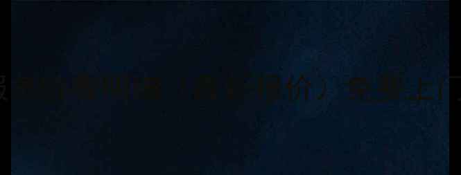 图片 小天鹅洗衣机维修服务收费明细（最新报价）免费上门检测+透明收费流程