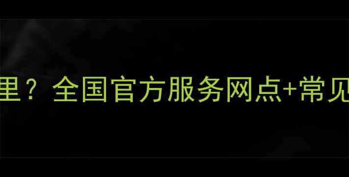 图片 小天鹅洗衣机维修点在哪里？全国官方服务网点+常见故障解决指南（最新版）