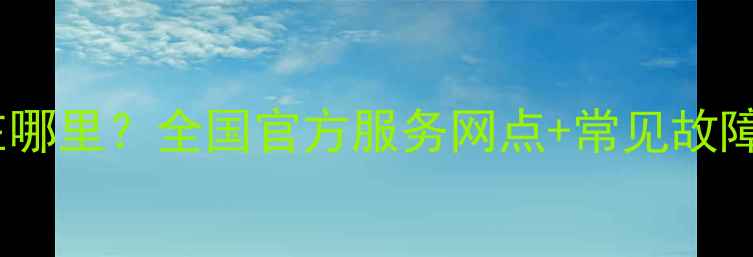 图片 小天鹅洗衣机维修点在哪里？全国官方服务网点+常见故障解决指南（最新版）2