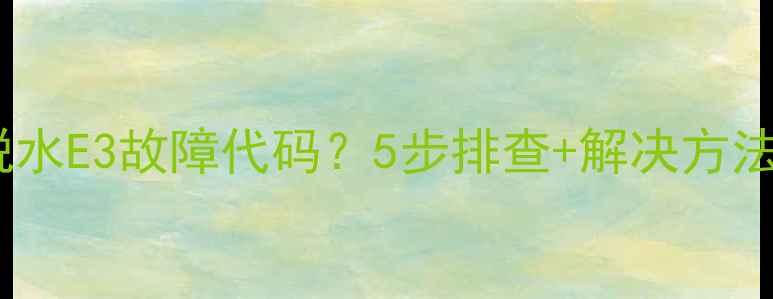 图片 小天鹅洗衣机脱水E3故障代码？5步排查+解决方法全（附图解）2