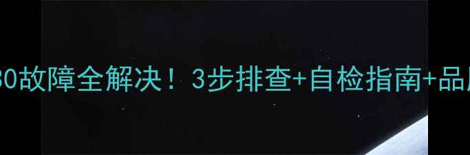 图片 小天鹅滚筒洗衣机E30故障全解决！3步排查+自检指南+品牌售后电话（附图）