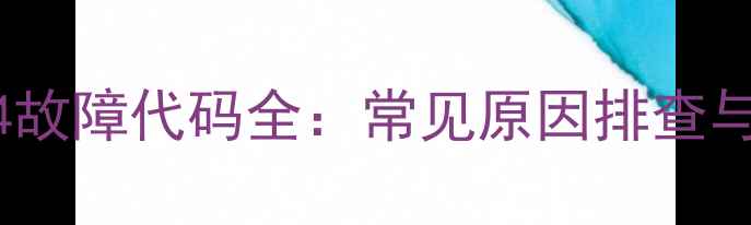 图片 小神童洗衣机F4故障代码全：常见原因排查与专业维修指南1