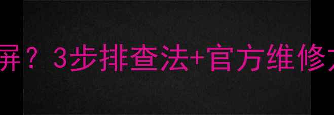 图片 小米L40M2AA电视开机黑屏？3步排查法+官方维修方案，手把手教你搞定！
