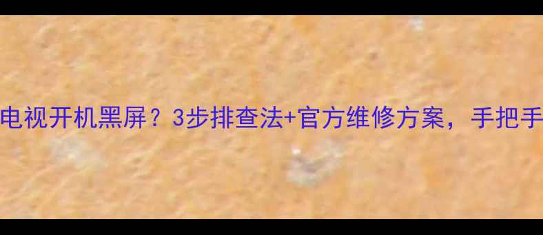 图片 小米L40M2AA电视开机黑屏？3步排查法+官方维修方案，手把手教你搞定！1