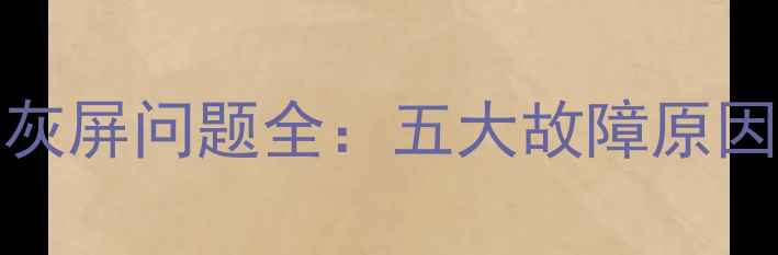 图片 小米L49M2AA电视灰屏问题全：五大故障原因及专业维修指南1