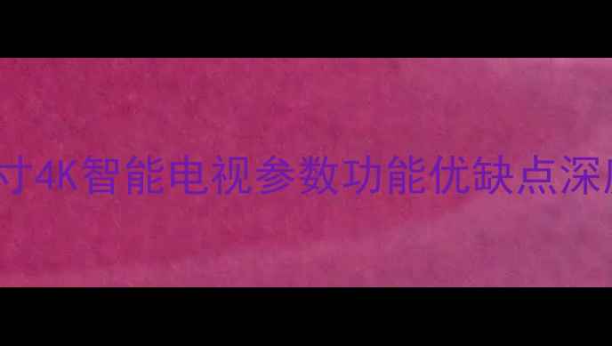 图片 小米L49M2全面：49英寸4K智能电视参数功能优缺点深度测评（附选购指南）