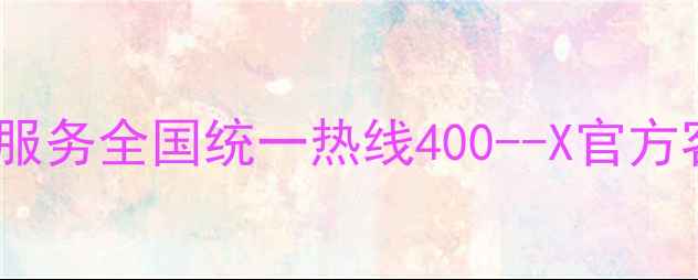 图片 小米液晶电视售后维修服务全国统一热线400--X官方客服电话+故障处理指南