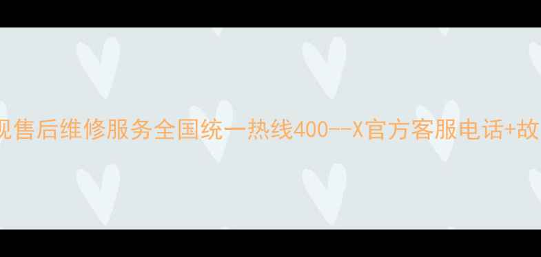 图片 小米液晶电视售后维修服务全国统一热线400--X官方客服电话+故障处理指南1