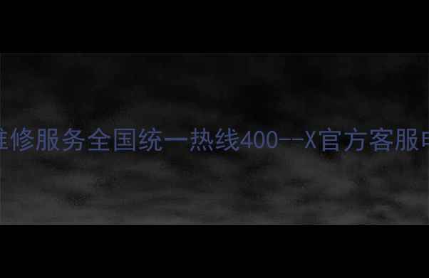图片 小米液晶电视售后维修服务全国统一热线400--X官方客服电话+故障处理指南2