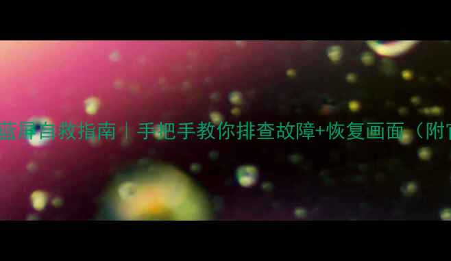 图片 小米电视L48M3蓝屏自救指南｜手把手教你排查故障+恢复画面（附官方维修渠道）