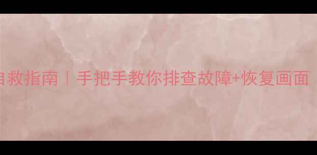 图片 小米电视L48M3蓝屏自救指南｜手把手教你排查故障+恢复画面（附官方维修渠道）2