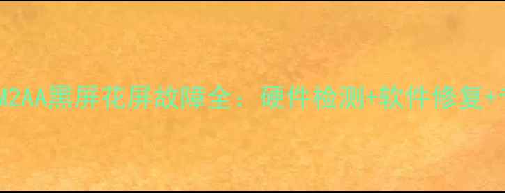 图片 小米电视L49M2AA黑屏花屏故障全：硬件检测+软件修复+专业维修指南