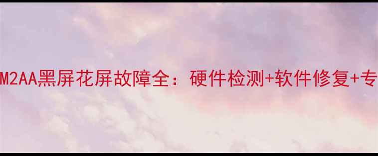 图片 小米电视L49M2AA黑屏花屏故障全：硬件检测+软件修复+专业维修指南1