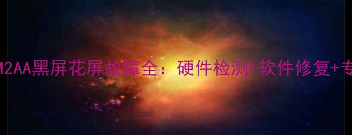 图片 小米电视L49M2AA黑屏花屏故障全：硬件检测+软件修复+专业维修指南2