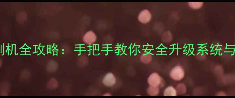图片 小米电视主板刷机全攻略：手把手教你安全升级系统与恢复出厂设置2