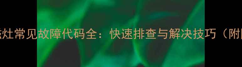 图片 小霸王电磁灶常见故障代码全：快速排查与解决技巧（附图解教程）