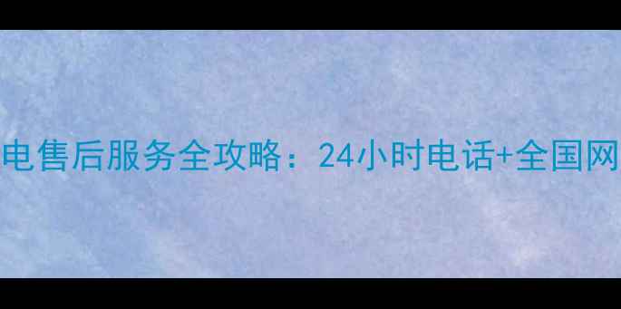 图片 小鸭集团家电售后服务全攻略：24小时电话+全国网点查询指南