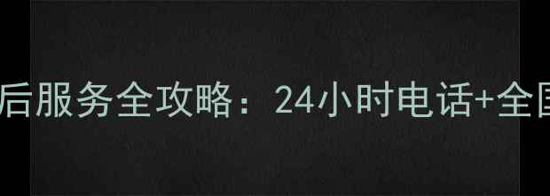 图片 小鸭集团家电售后服务全攻略：24小时电话+全国网点查询指南1