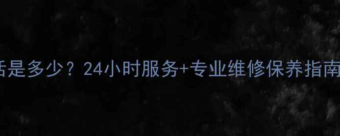 图片 尹莱克斯空调售后电话是多少？24小时服务+专业维修保养指南（附全国统一热线）1