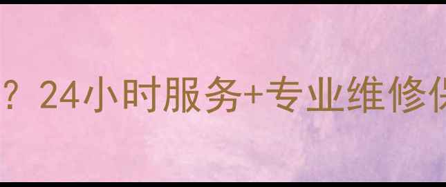 图片 尹莱克斯空调售后电话是多少？24小时服务+专业维修保养指南（附全国统一热线）2