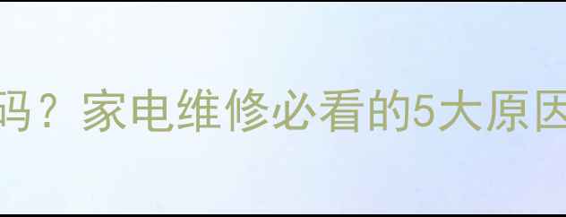 图片 屏幕鬼影=故障码？家电维修必看的5大原因及解决方法！2