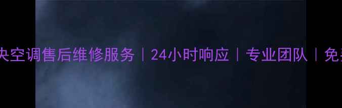 图片 山东中芝中央空调售后维修服务｜24小时响应｜专业团队｜免费上门诊断2