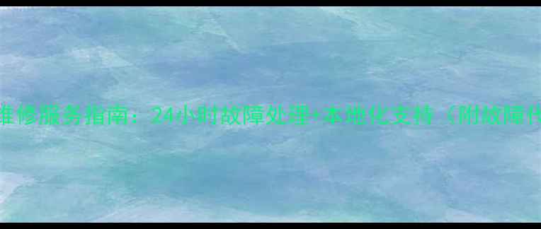 图片 山东创维空调维修服务指南：24小时故障处理+本地化支持（附故障代码meanings）