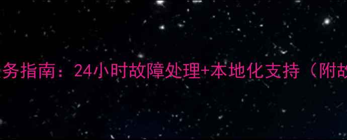 图片 山东创维空调维修服务指南：24小时故障处理+本地化支持（附故障代码meanings）1