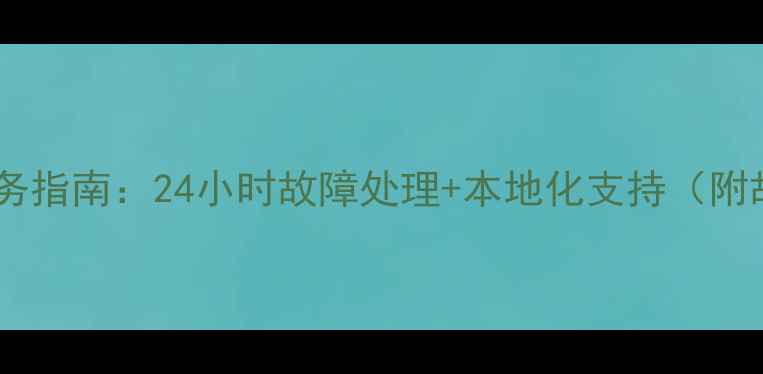 图片 山东创维空调维修服务指南：24小时故障处理+本地化支持（附故障代码meanings）2