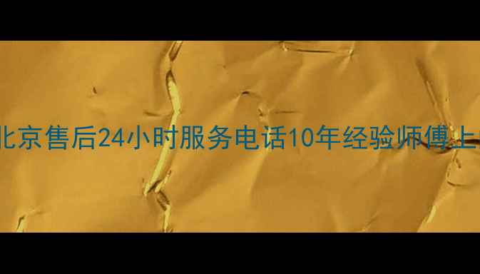 图片 山水空调北京售后24小时服务电话10年经验师傅上门维修_12