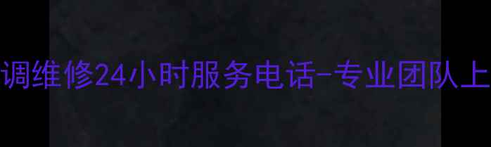 图片 山西太原海尔空调维修24小时服务电话-专业团队上门解决家电故障