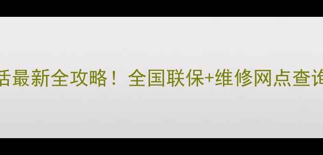 图片 山西科龙冰箱售后电话最新全攻略！全国联保+维修网点查询+常见故障处理技巧1