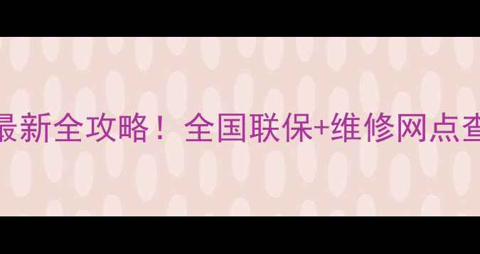 图片 山西科龙冰箱售后电话最新全攻略！全国联保+维修网点查询+常见故障处理技巧2