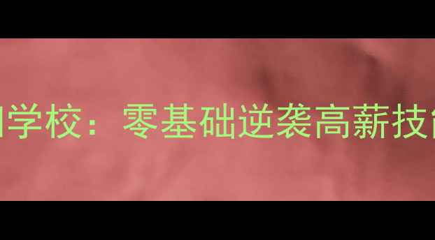 图片 岳阳家电维修培训学校：零基础逆袭高薪技能免费报名学技术