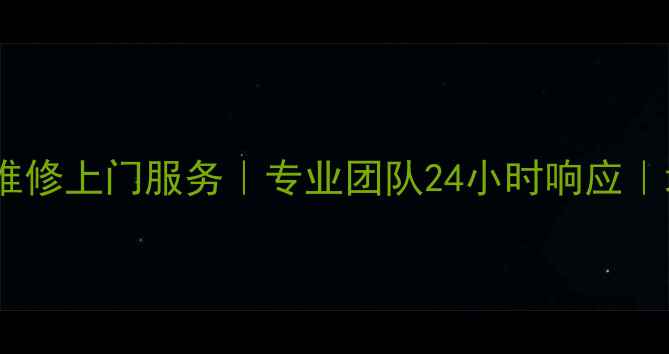 图片 崇州夏普电视维修上门服务｜专业团队24小时响应｜地址电话一览2