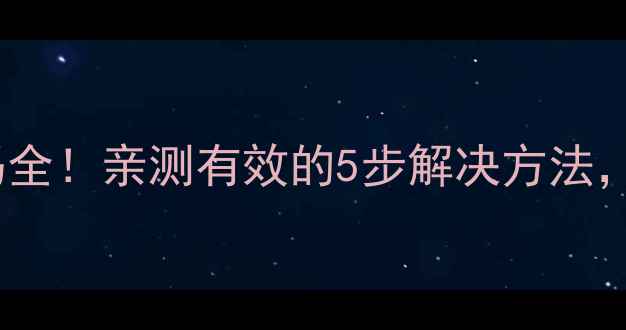 图片 川崎洗衣机E7故障代码全！亲测有效的5步解决方法，手把手教你快速修复1
